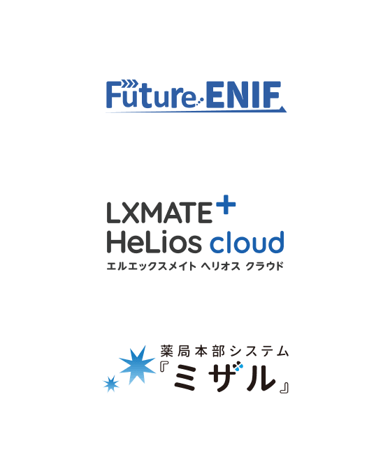 Future ENIF、LXMATE HeLios cloud、薬局本部システム『ミザル』などの顧客支援システム。