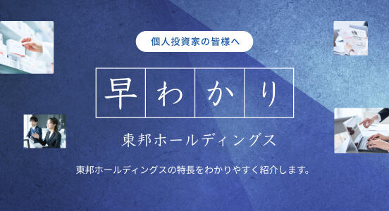 早わかり東邦ホールディングス