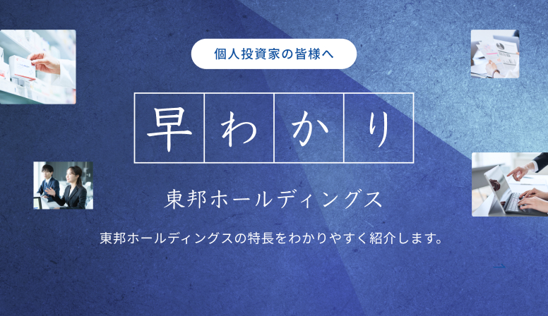 <span>IR情報</span>早わかり東邦HD