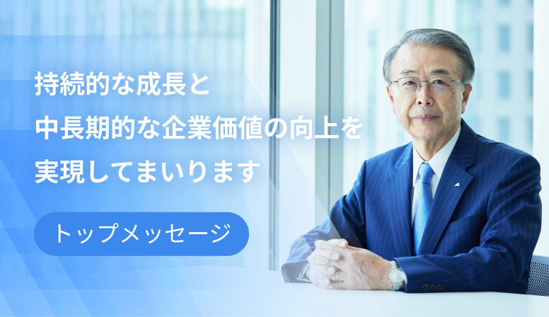 <span>IR情報</span>トップメッセージ
