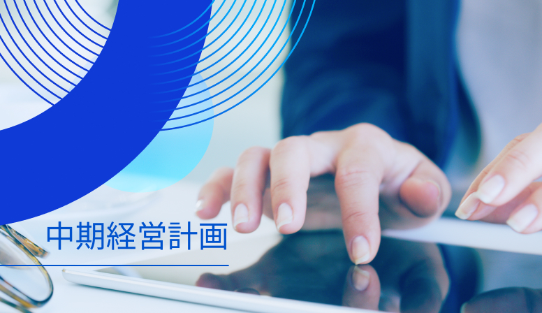 <span>IR情報</span>中期経営計画